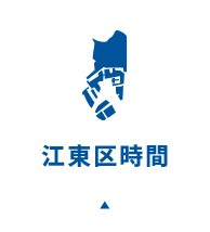 江東区時間