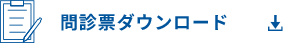 問診票ダウンロード