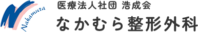なかむら整形外科