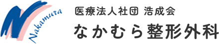 なかむら整形外科